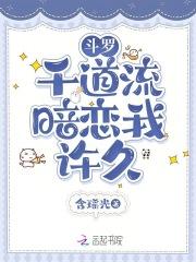 斗罗千道流的孙子