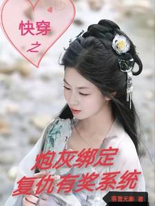 快穿之炮灰的报复