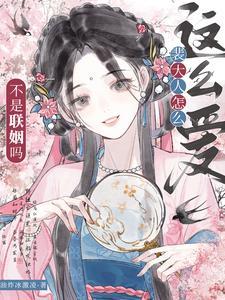 不是联姻吗?裴大人怎么这么爱 笔趣阁
