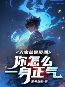 大家都是反派你怎么一身正气TXT