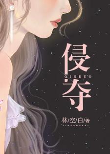 侵夺林空白结局好嘛