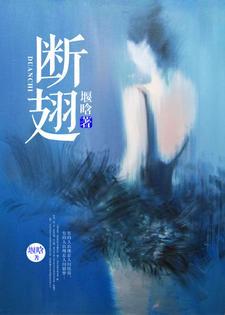 断翅by软烟罗全文免费阅读