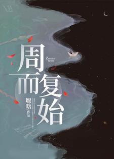 周而复始的仙君原著