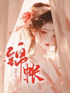 锦帐春田园泡免费阅读