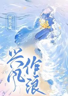 兴风作浪啥意思