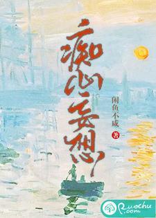 痴心妄想的英文