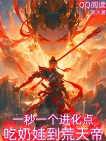 吃奶娃到荒天帝免费