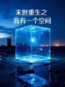 末世重生之空间我有