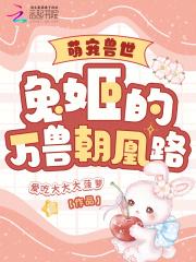 萌宠兽世兔姬的万兽朝凰路第一三十四章