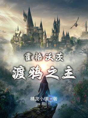 霍格沃茨的渡鸦之爪