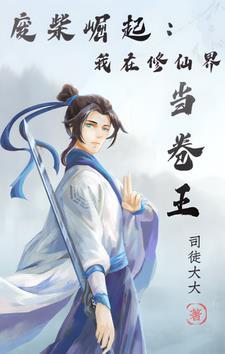 我在修仙界当废材