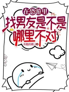 在恐怖游戏里找男朋友