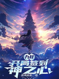 开局签到九棵神树