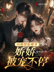 闪婚甜妻傅少乖乖宠