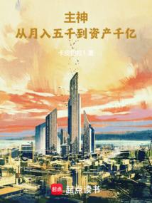 主神从月入五千到资产千亿(1-1743)