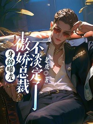 傲娇总裁的贴身保镖电影演员表