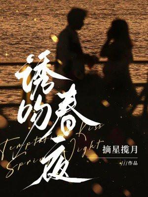 诱吻春夜完整免费阅读