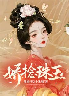 娇捻珠玉免费阅读