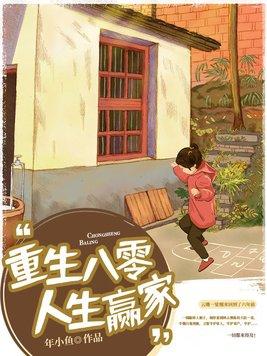 重生八零人生赢家 笔趣阁