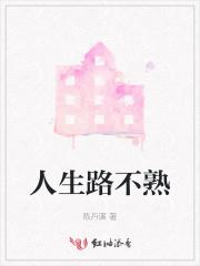 人生路不熟的意思