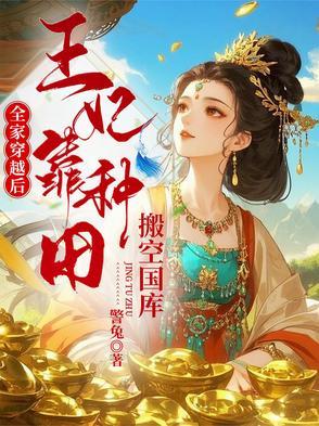 全家穿越后我躺赢了