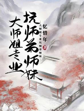 大师姐和小师妹gl