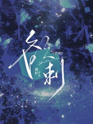 欲刺是什么意思