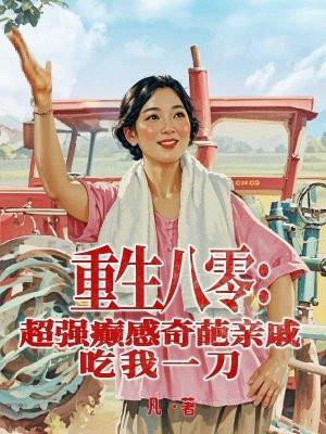 重生八零之极品亲戚都爱我 借我裤衩