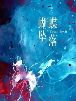 蝴蝶坠落免费