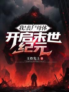 成为了丧尸母体