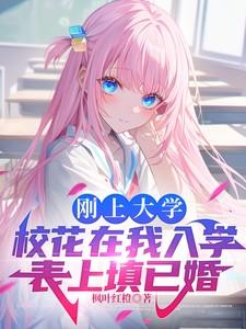 入学填未婚校花