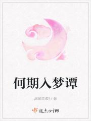 何以入梦来