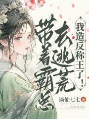 带着霸道总裁好种田txt