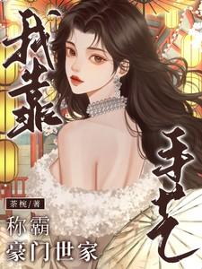 我靠祖传手艺发家致富年代文