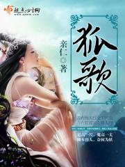 狐歌曲原唱完整版