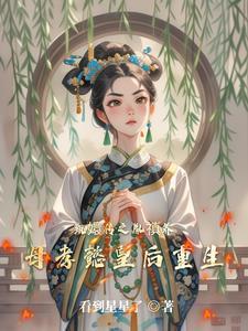 胤禛重生甄嬛传文