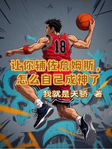 詹姆斯来辅佐我