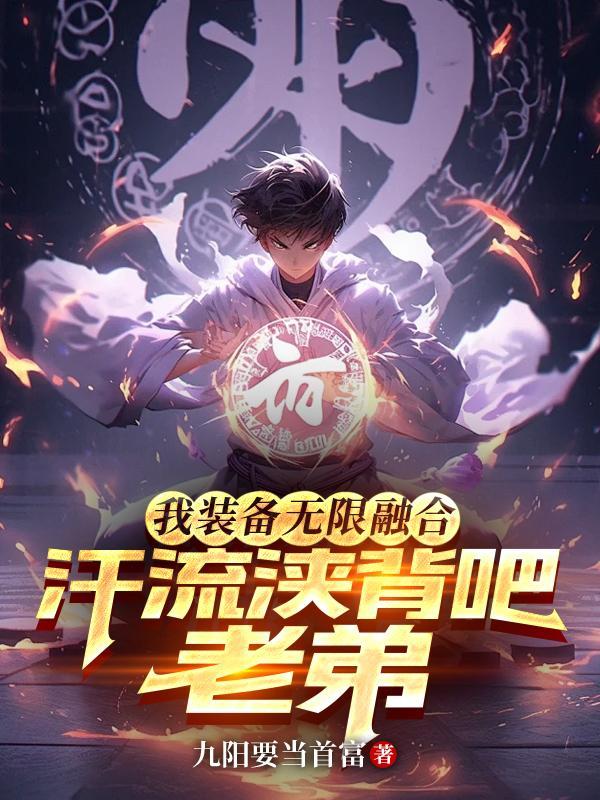 汗流浃背吧老弟