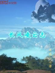 长风言我凌云志