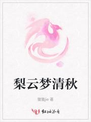 梨云梦暖的出处