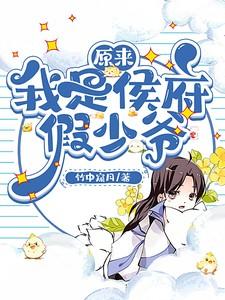 类似原来我是侯府假少爷的