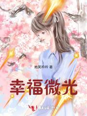 幸福微光哪个平台上写书