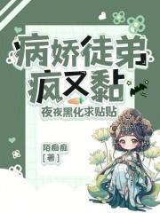 病娇徒弟对我垂延三尺