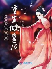 妖妃重生后她修罗场了