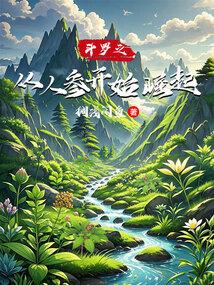 斗罗从人参开始崛起笔趣阁