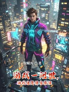 游戏一问世游戏佬哭得苦茶湿