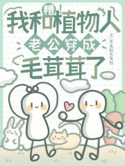 我和植物人的奶奶