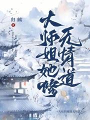 大师姐她修无情道养乐多文文