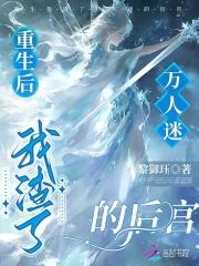 重生后我渣了万人迷男主在线阅读