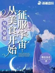 穿越星际美食征服世界全本